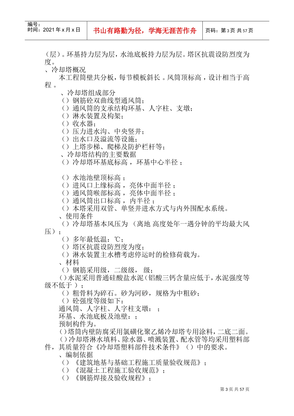 双曲线冷却塔施工组织设计方法-8wr(DOC91页)_第3页