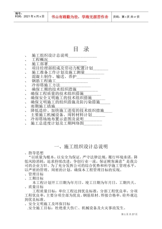 双曲线冷却塔施工组织设计方法-8wr(DOC91页)