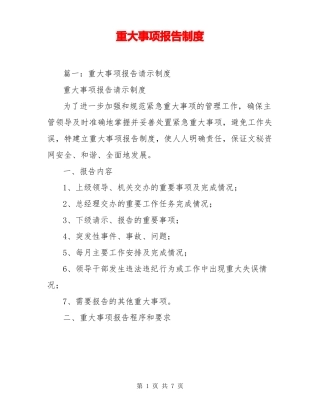 重大事项报告制度