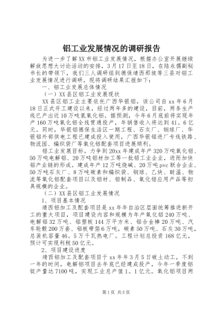 铝工业发展情况的调研报告