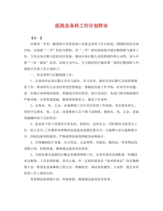医院总务科工作计划样本 