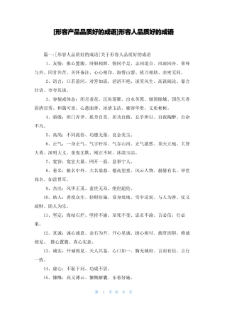 形容产品品质好的成语形容人品质好的成语