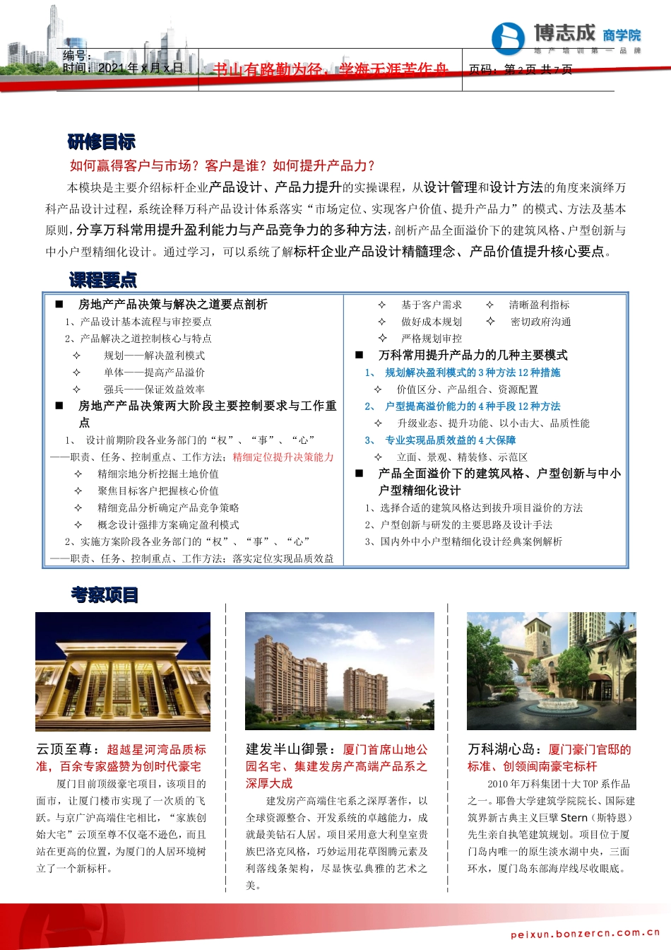 房地产企业设计人才培养_第2页