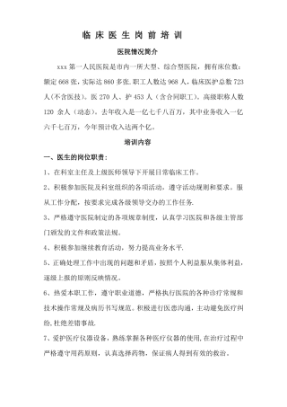 临床医生岗前培训内容