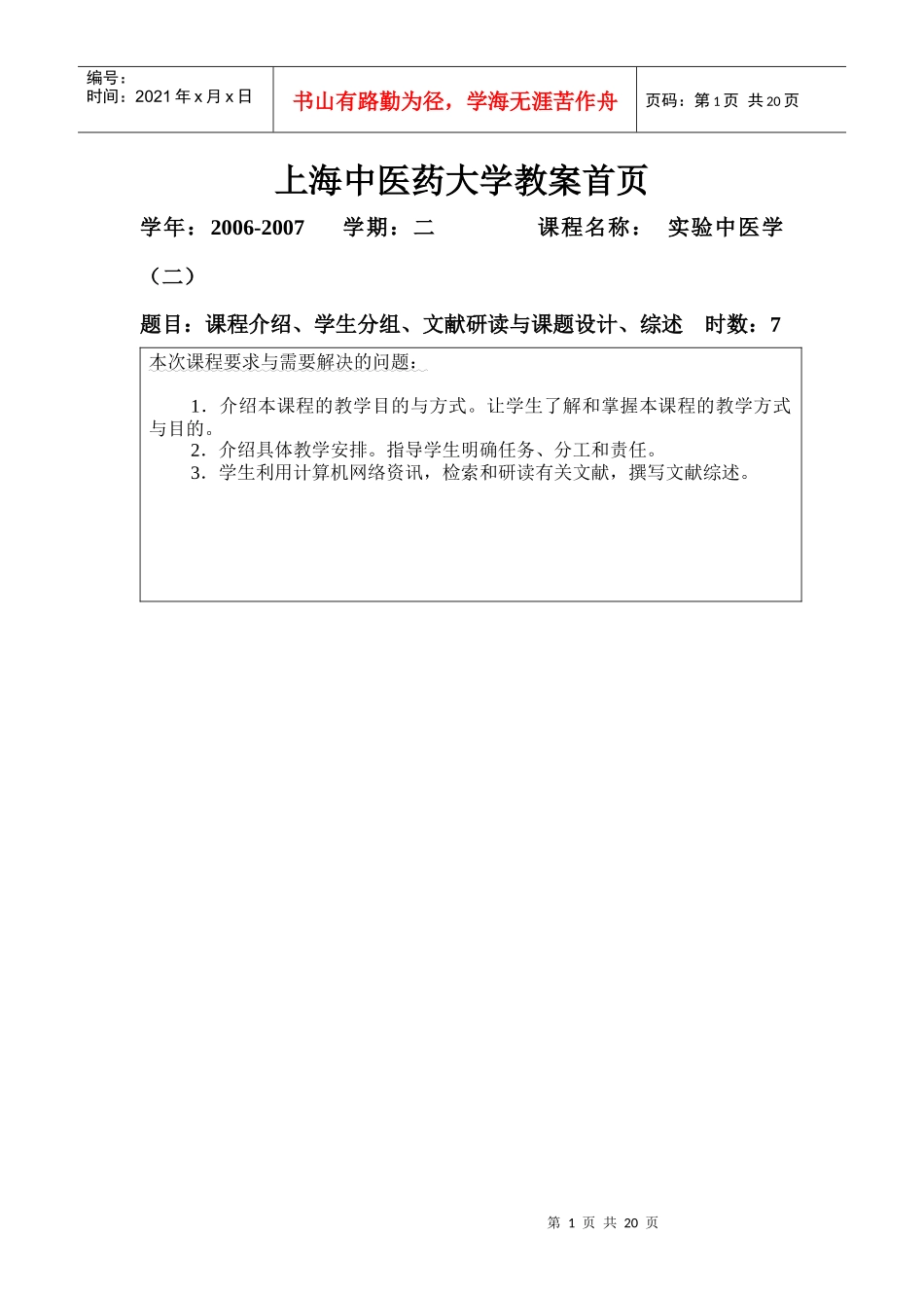 方肇勤中医学综合实验教案-上海中医药大学教案首页_第1页