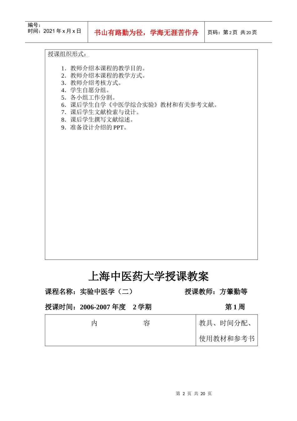 方肇勤中医学综合实验教案-上海中医药大学教案首页_第2页
