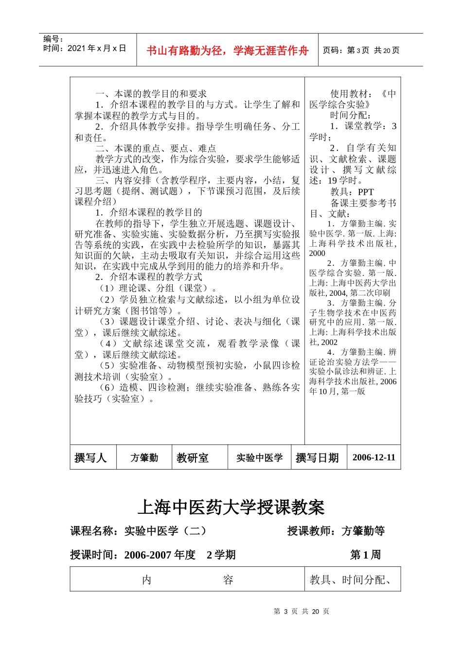 方肇勤中医学综合实验教案-上海中医药大学教案首页_第3页