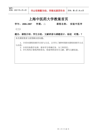 方肇勤中医学综合实验教案-上海中医药大学教案首页