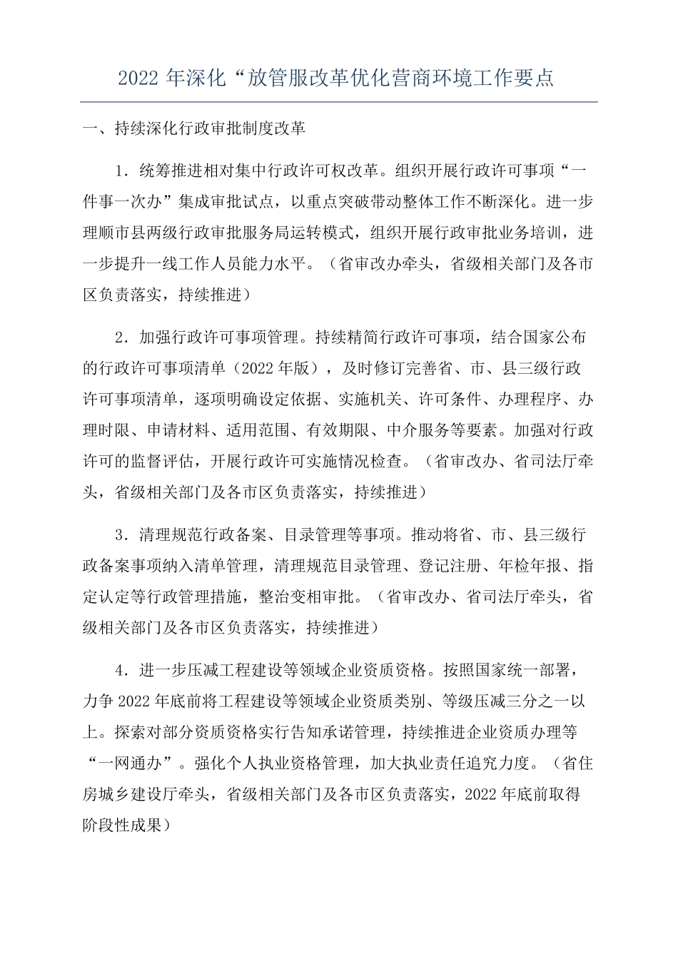 2022年深化放管服改革优化营商环境工作要点_第1页