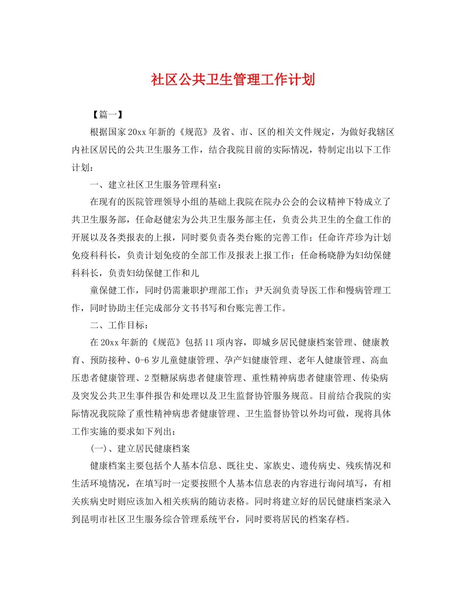 社区公共卫生管理工作计划 _第1页