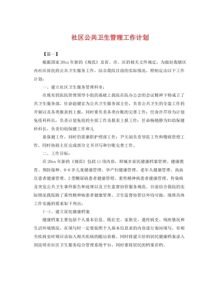 社区公共卫生管理工作计划 