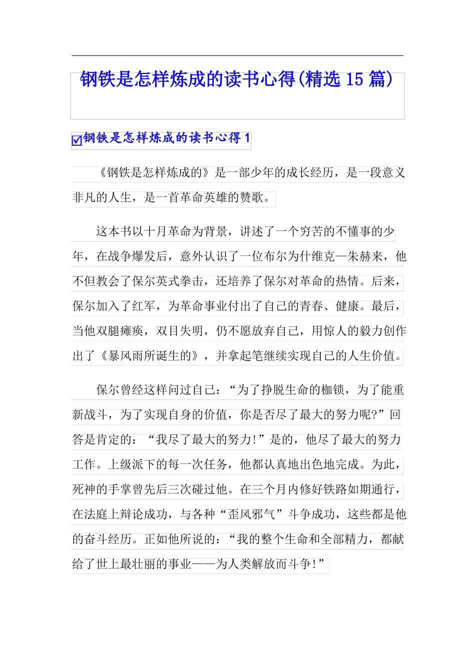 钢铁是怎样炼成的读书心得精选15篇_第1页