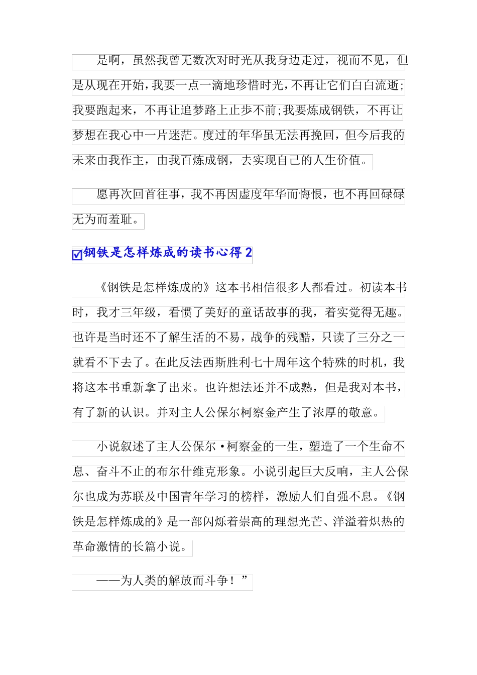 钢铁是怎样炼成的读书心得精选15篇_第2页