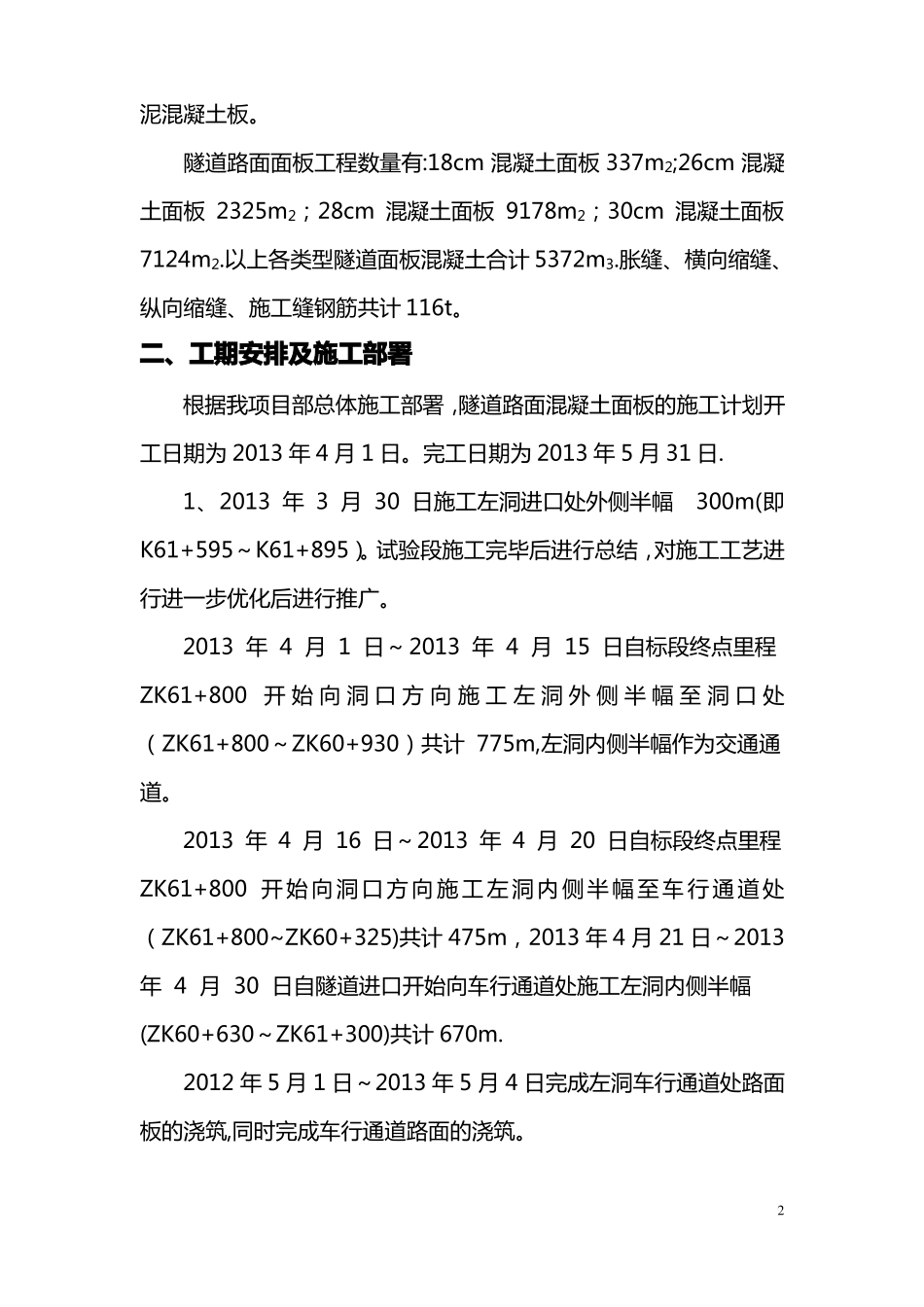 隧道混凝土路面面板施工方案_第2页