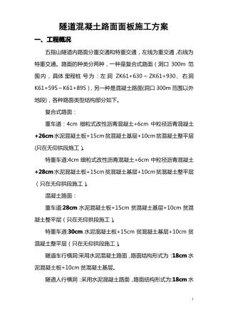 隧道混凝土路面面板施工方案