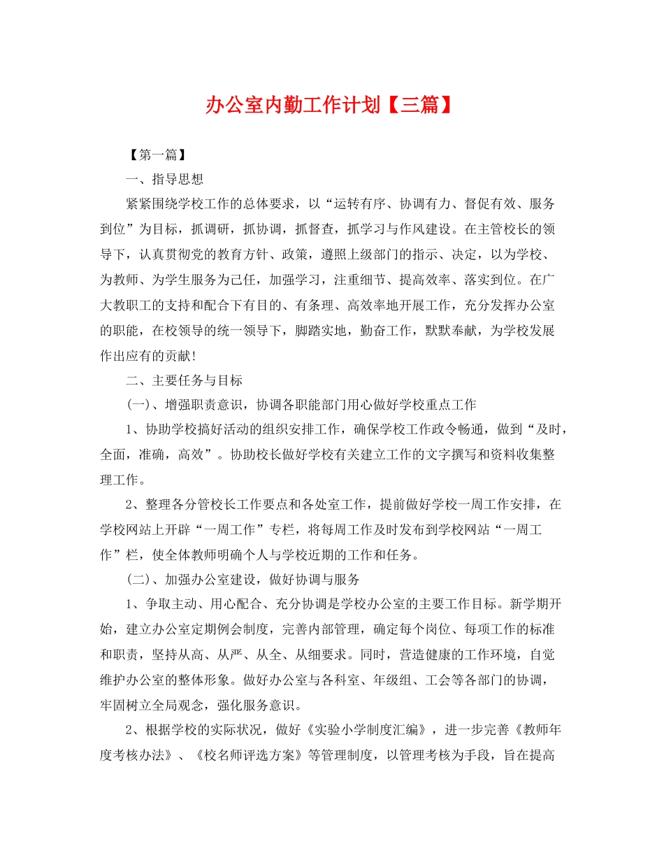办公室内勤工作计划【三篇】 _第1页