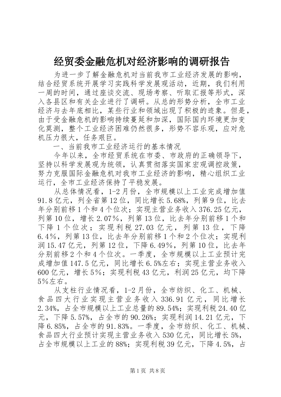 经贸委金融危机对经济影响的调研报告_第1页