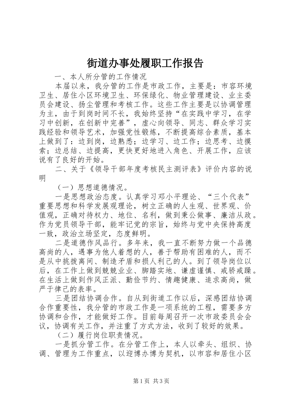 街道办事处履职工作报告_第1页