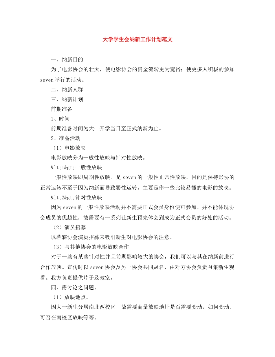 大学学生会纳新工作计划范文 _第1页