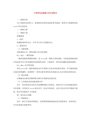 大学学生会纳新工作计划范文 