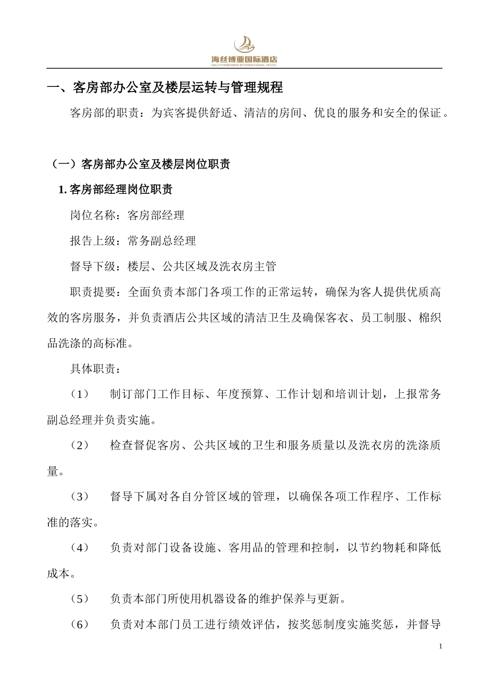 客房部运转手册(总)_第1页