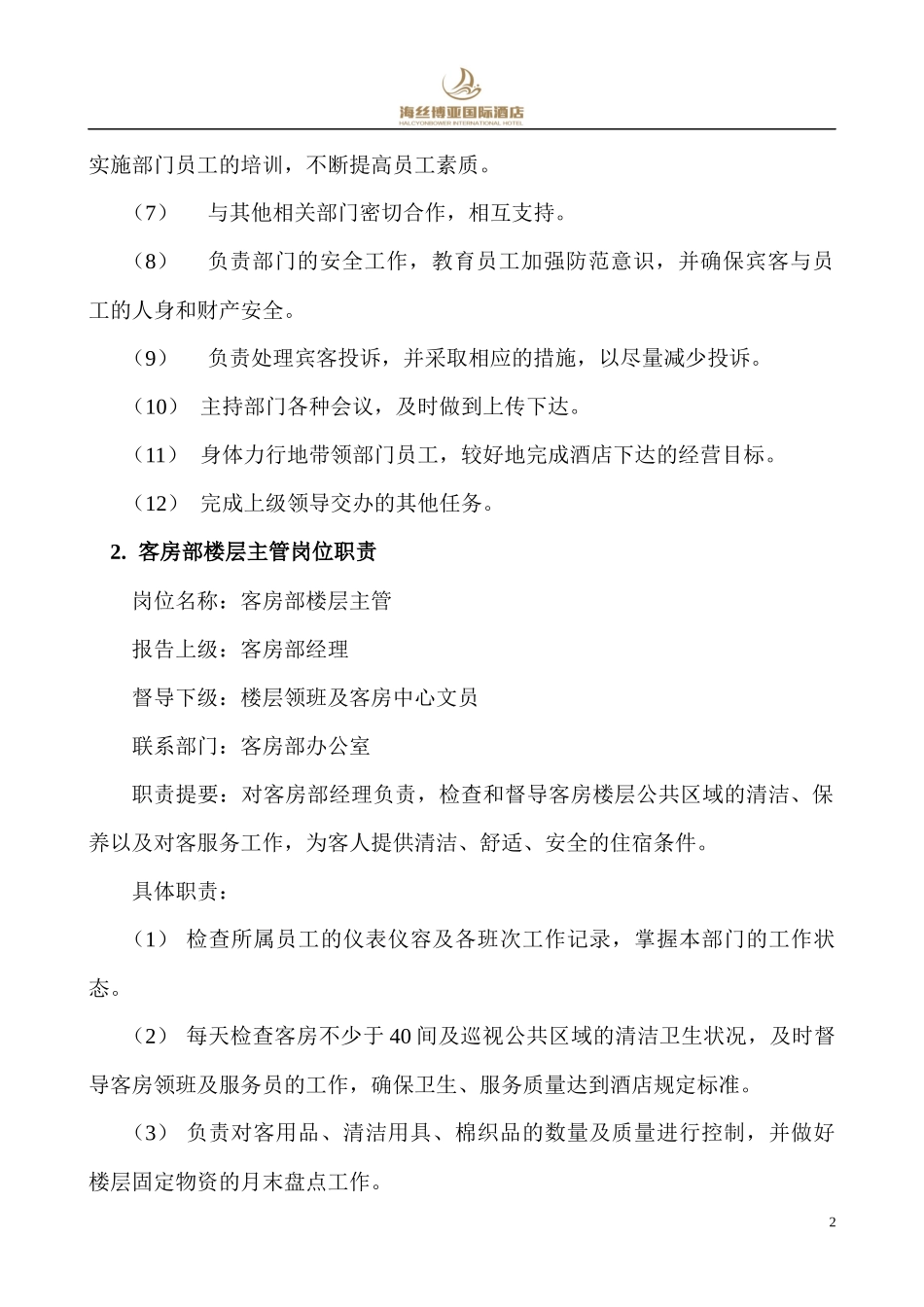 客房部运转手册(总)_第2页