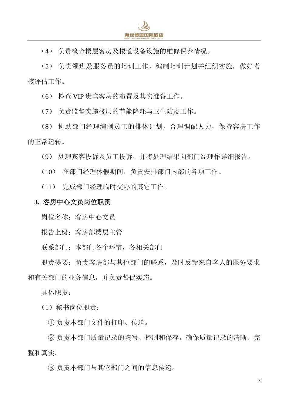 客房部运转手册(总)_第3页