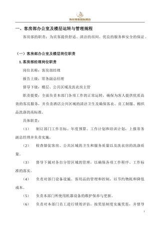 客房部运转手册(总)