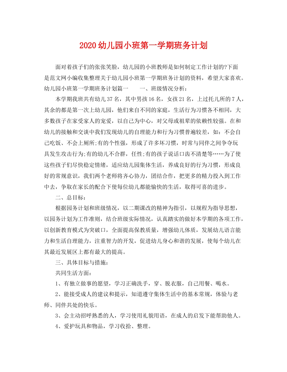 幼儿园小班第一学期班务计划 _第1页