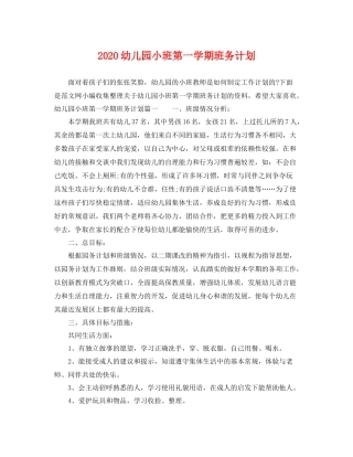 幼儿园小班第一学期班务计划 