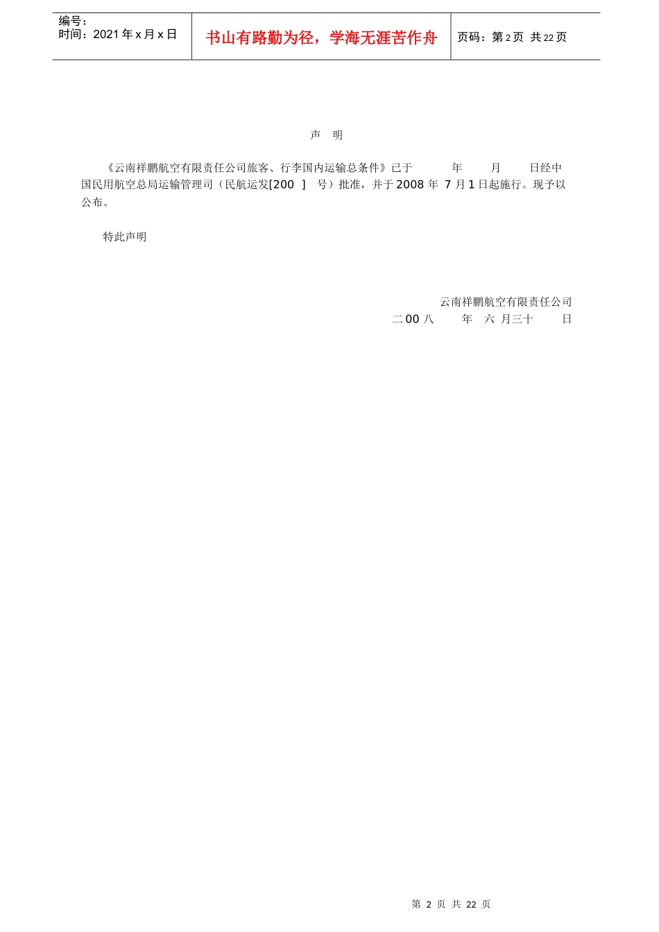 旅客、行李国内运输总条件-大新华快运航空有限公司_第2页