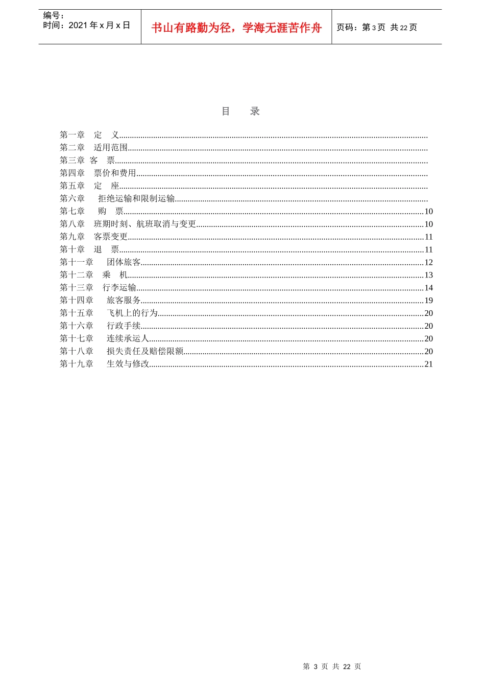 旅客、行李国内运输总条件-大新华快运航空有限公司_第3页
