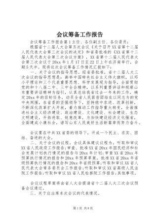 会议筹备工作报告