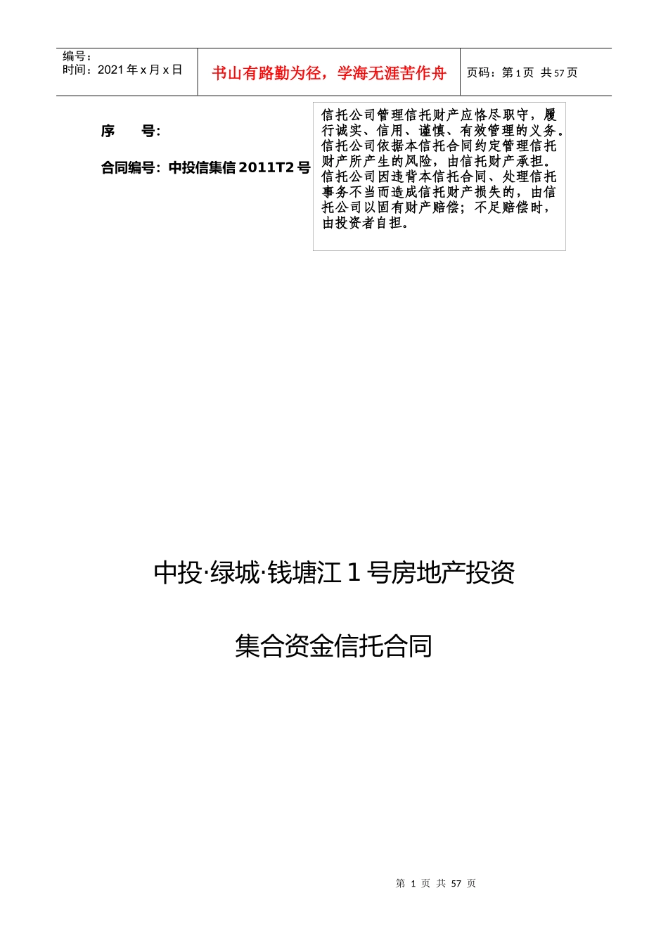 房地产投资基金之集合资金信托合同_第1页