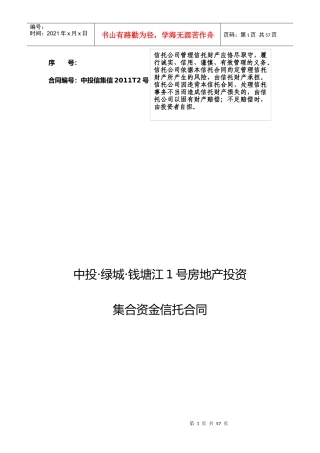 房地产投资基金之集合资金信托合同