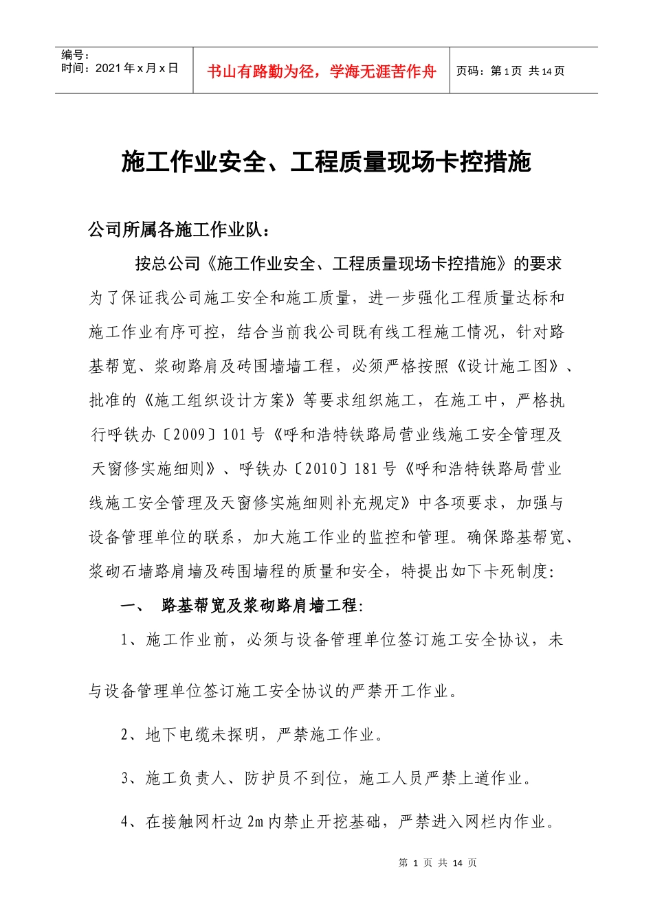 施工作业安全、质量卡控措施_第1页