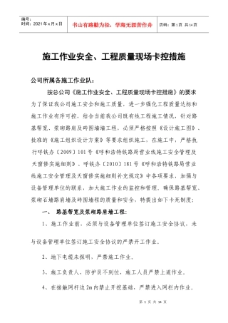 施工作业安全、质量卡控措施