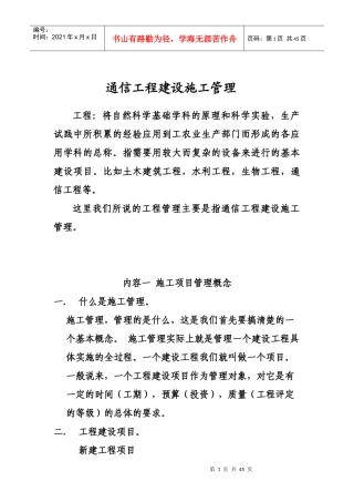 培训教材10--通信工程建设施工管理