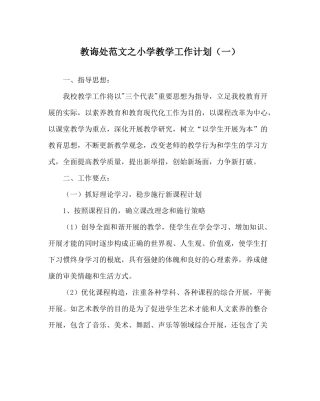 教导处范文小学教学工作计划（一）