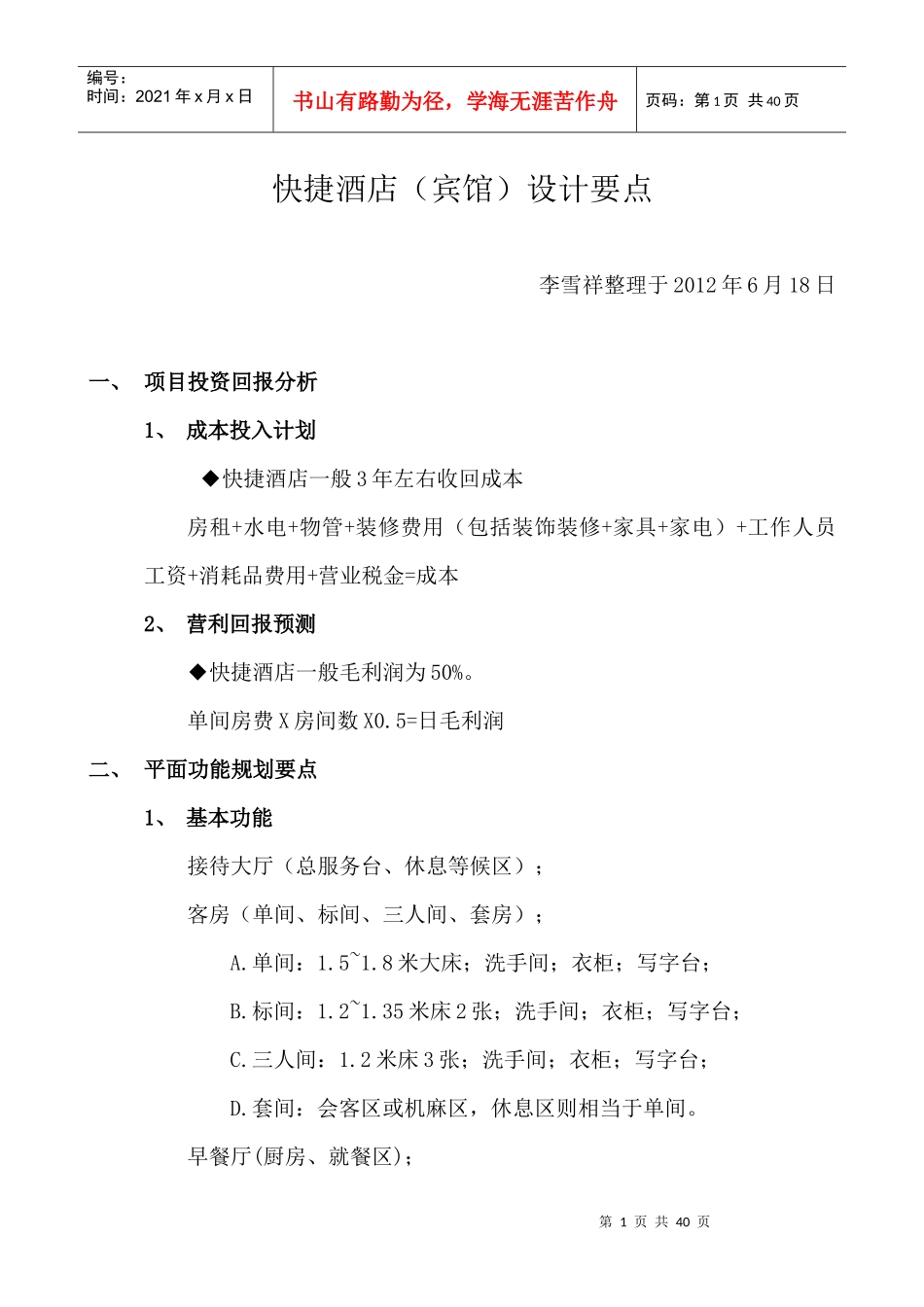 快捷酒店设计要点_第1页