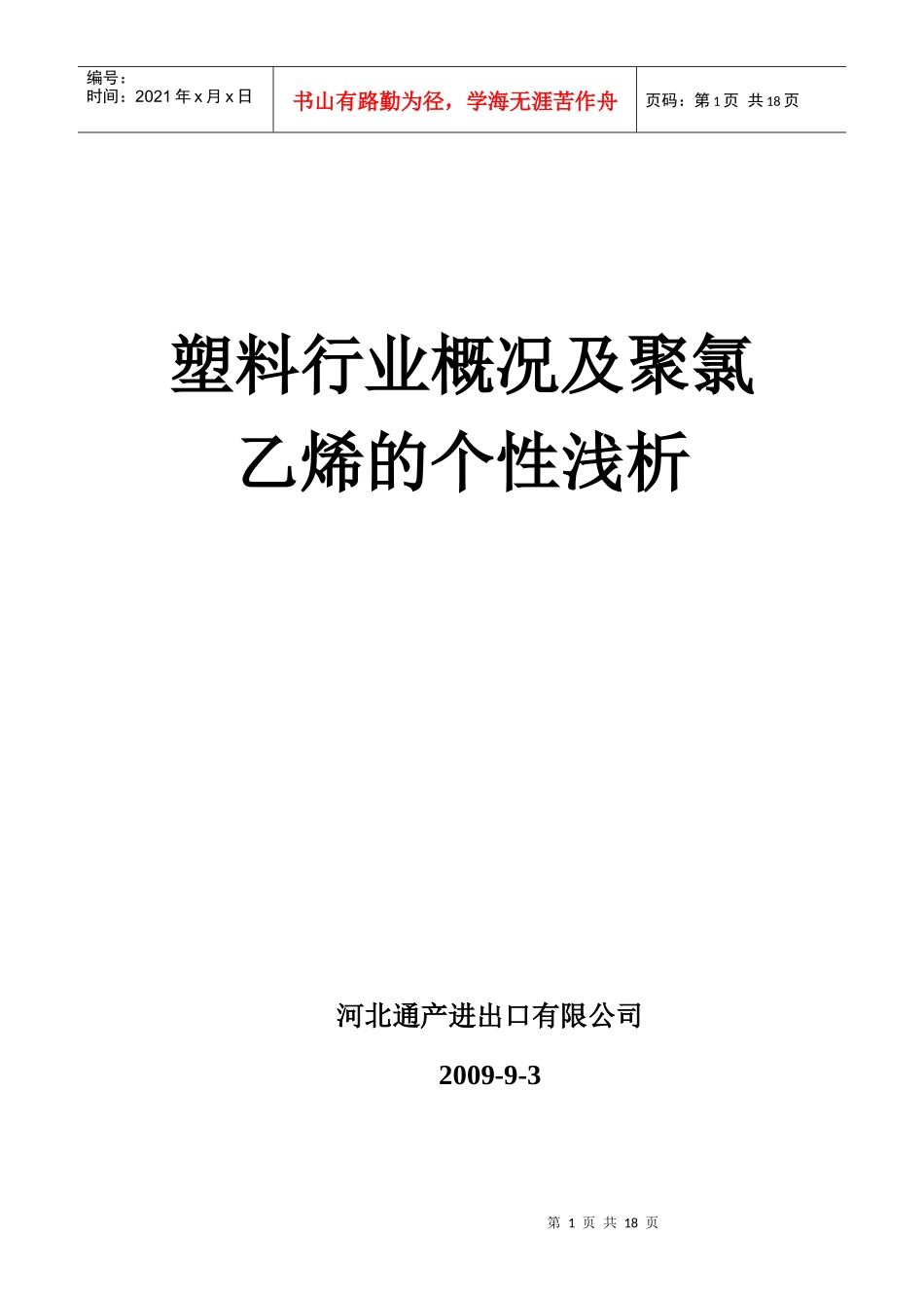 塑料行业概况以及聚氯乙烯的个性浅析_第1页