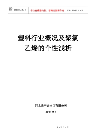 塑料行业概况以及聚氯乙烯的个性浅析