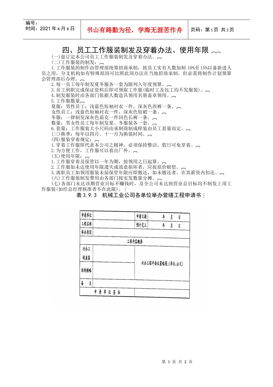 员工工作服装制发及穿着办法_使用年限_第1页