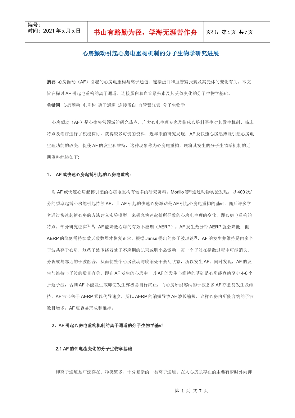 心房颤动引起心房电重构机制的分子生物学研究进展_第1页