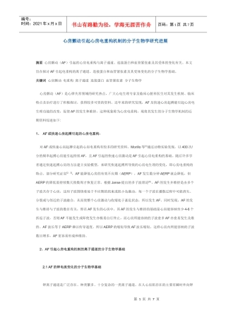 心房颤动引起心房电重构机制的分子生物学研究进展