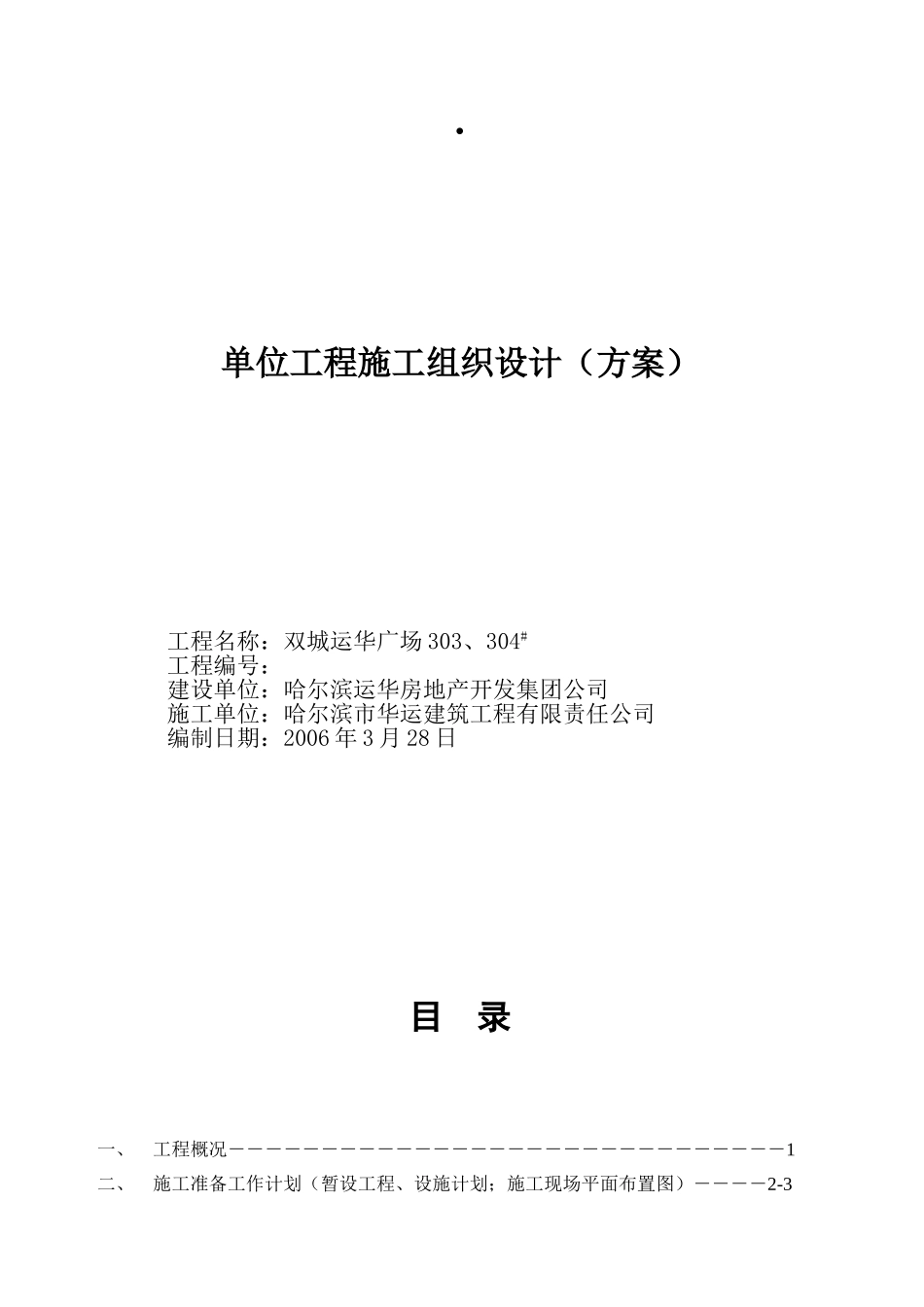 双城施工组织设计(DOC78页)_第1页