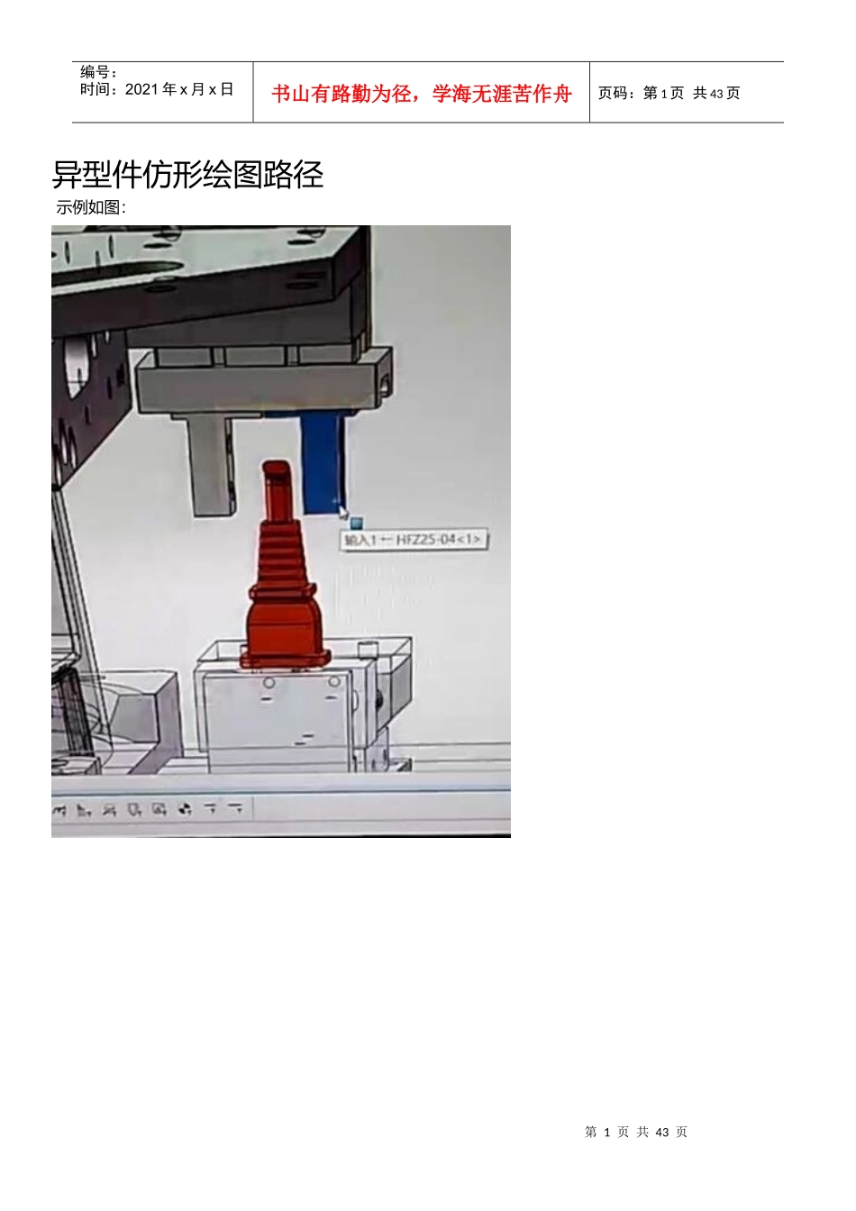异型件仿形绘图路径机械设计概述_第1页