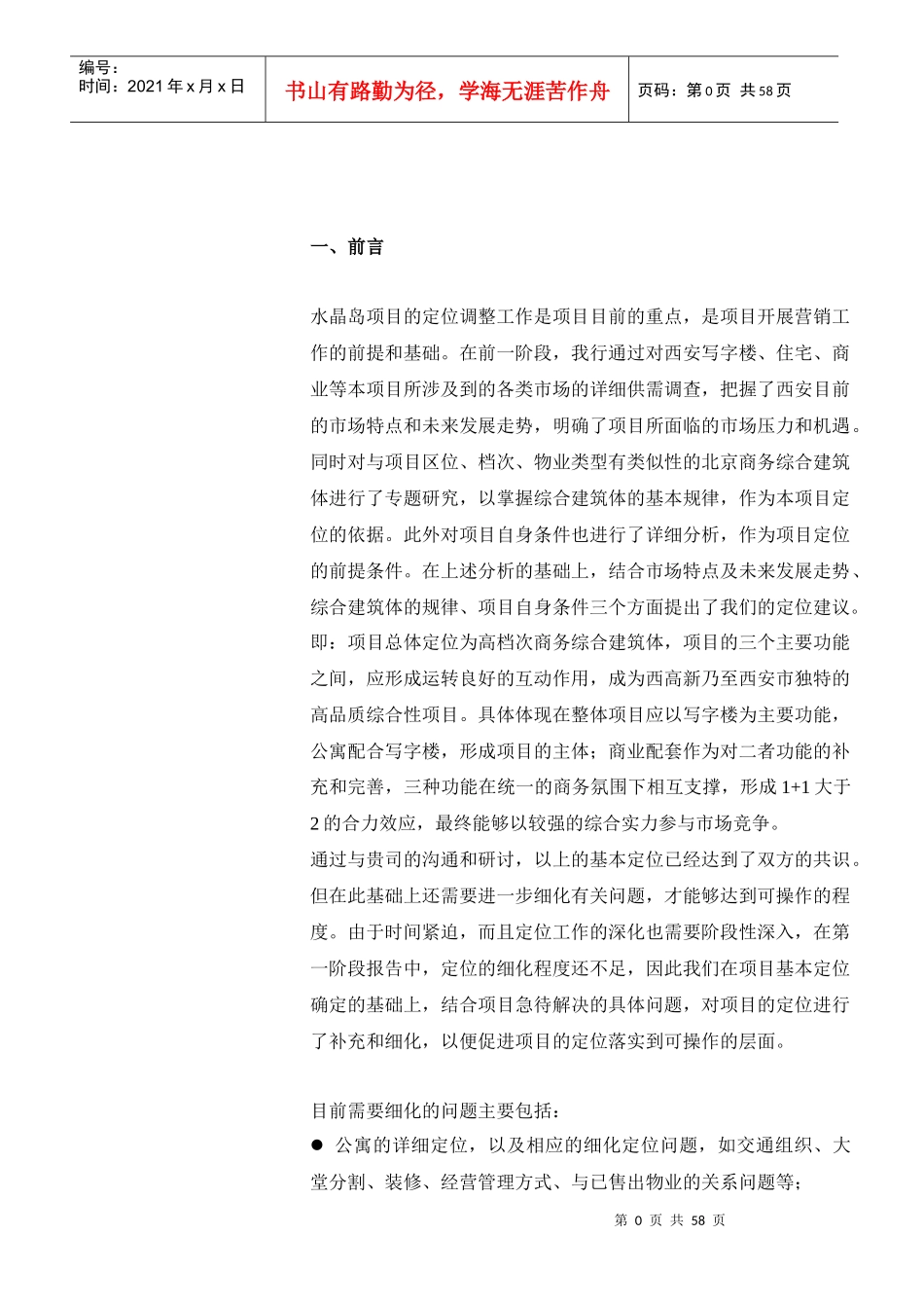 戴德梁行某酒店公寓项目策划2_第1页
