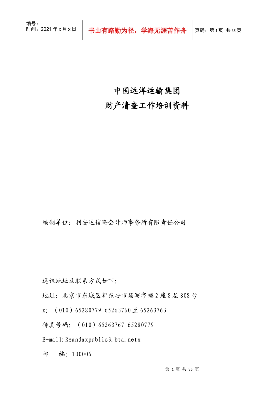 我国远洋运输集团财产清查工作培训资料_第1页
