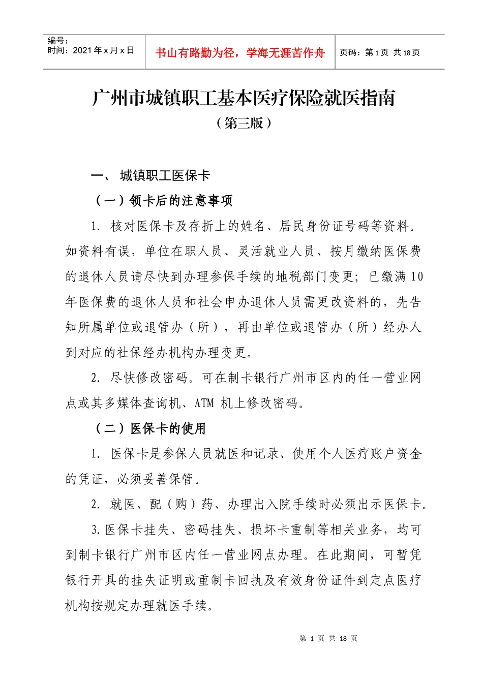 广州市城镇职工基本医疗保险就医指南(第三版)_第1页